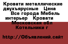 Кровати металлические двухъярусные › Цена ­ 850 - Все города Мебель, интерьер » Кровати   . Московская обл.,Котельники г.